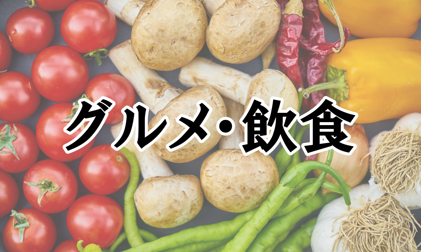 グルメ・飲食