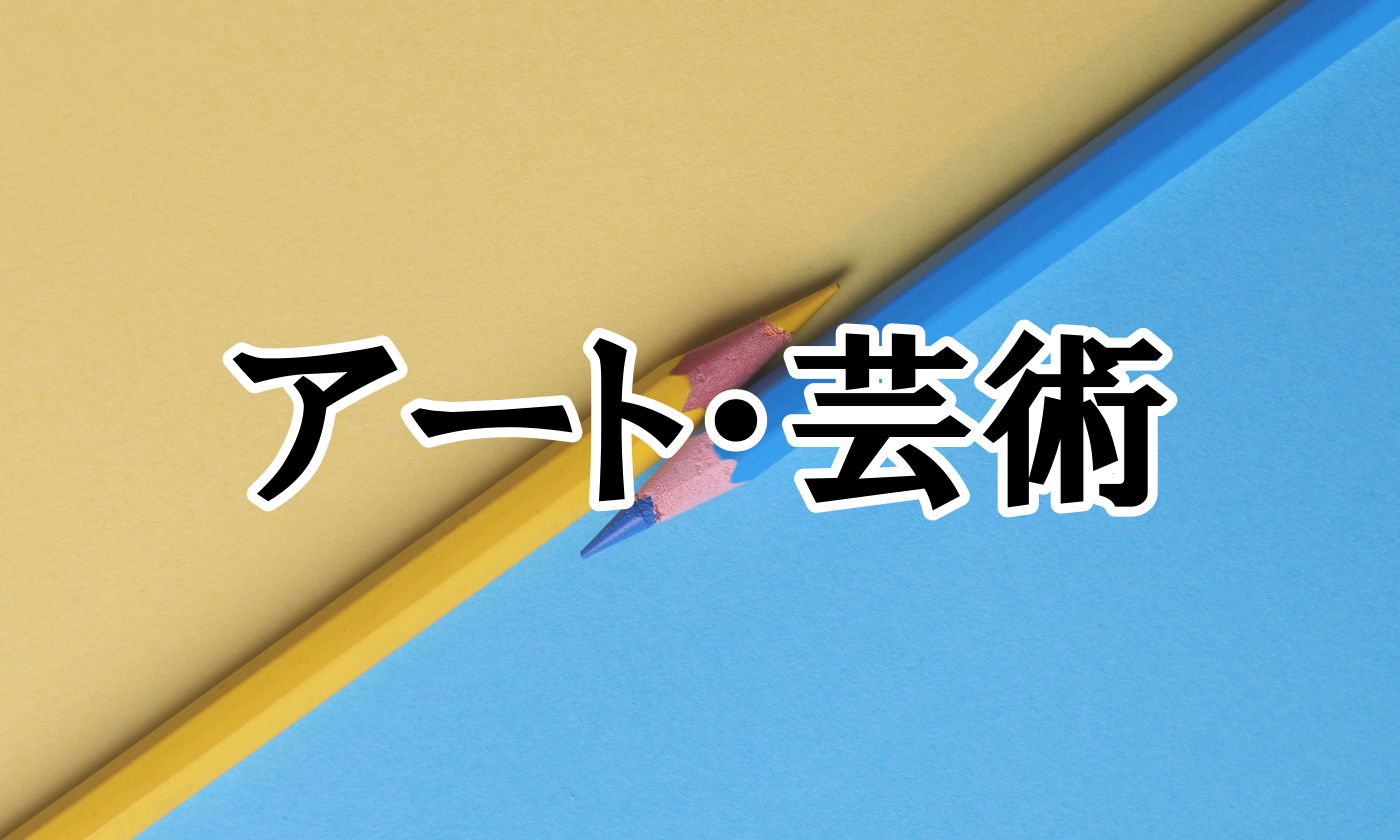 アート・芸術