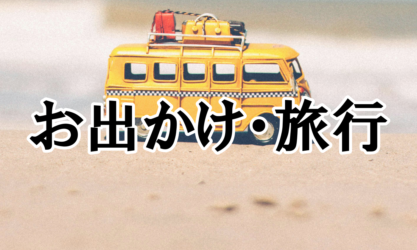 お出かけ・旅行