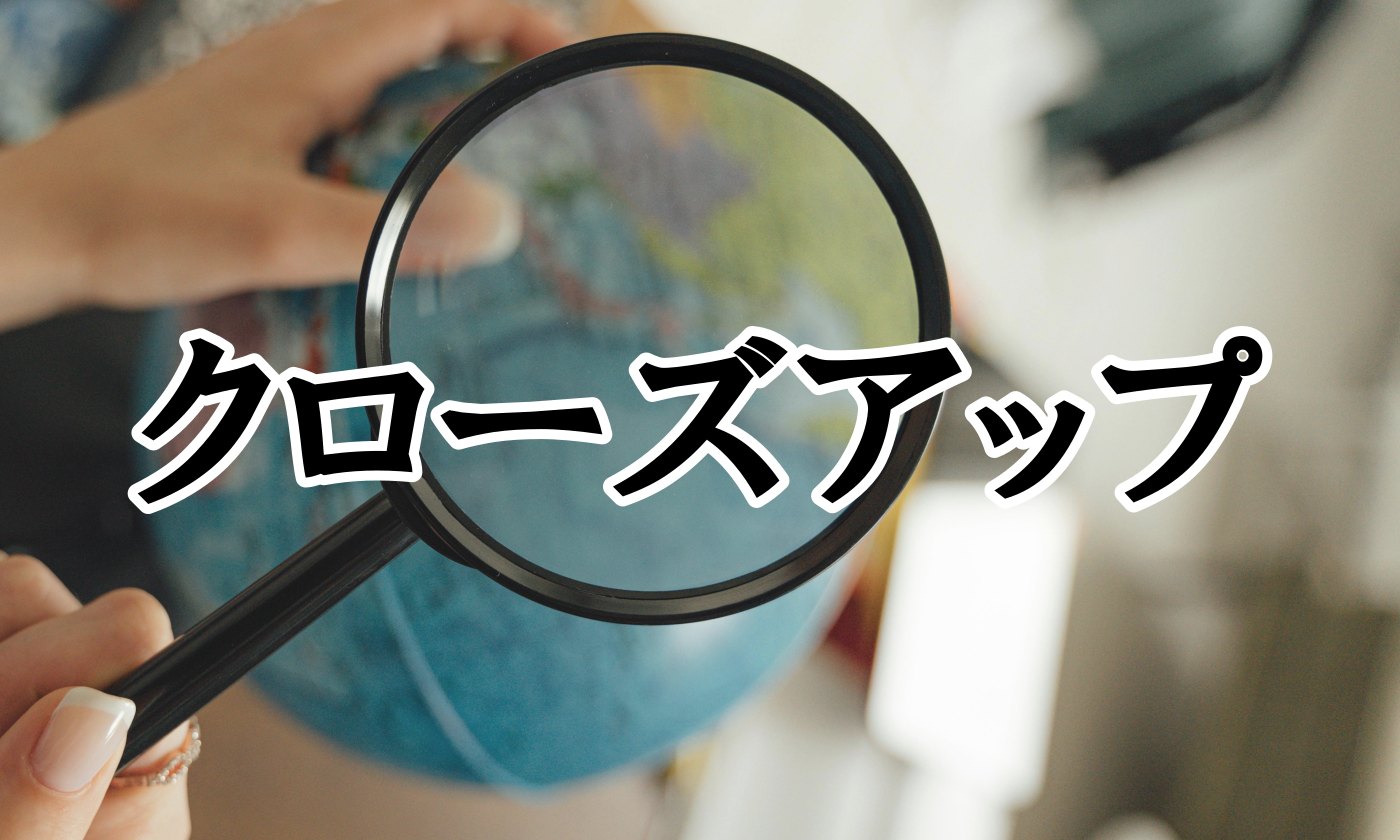 クローズアップ
