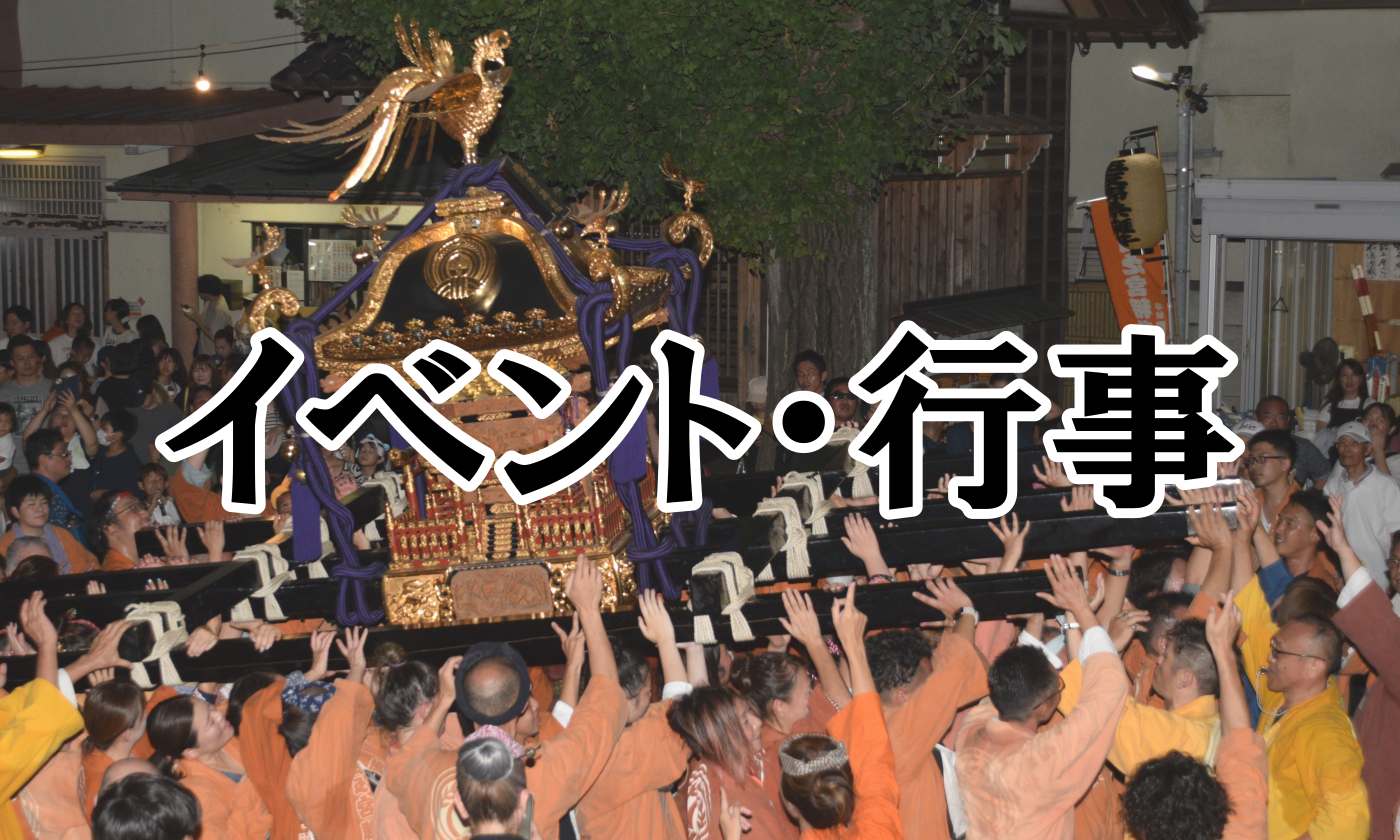 イベント・行事