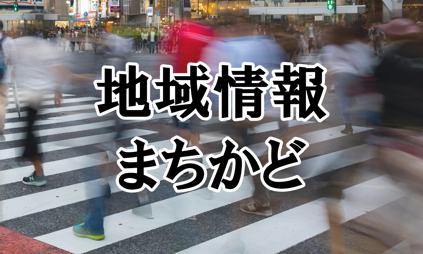 地域情報まちかど