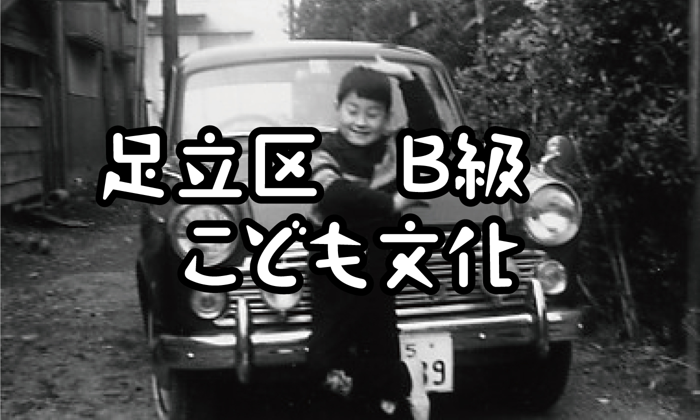 足立区B級こども文化