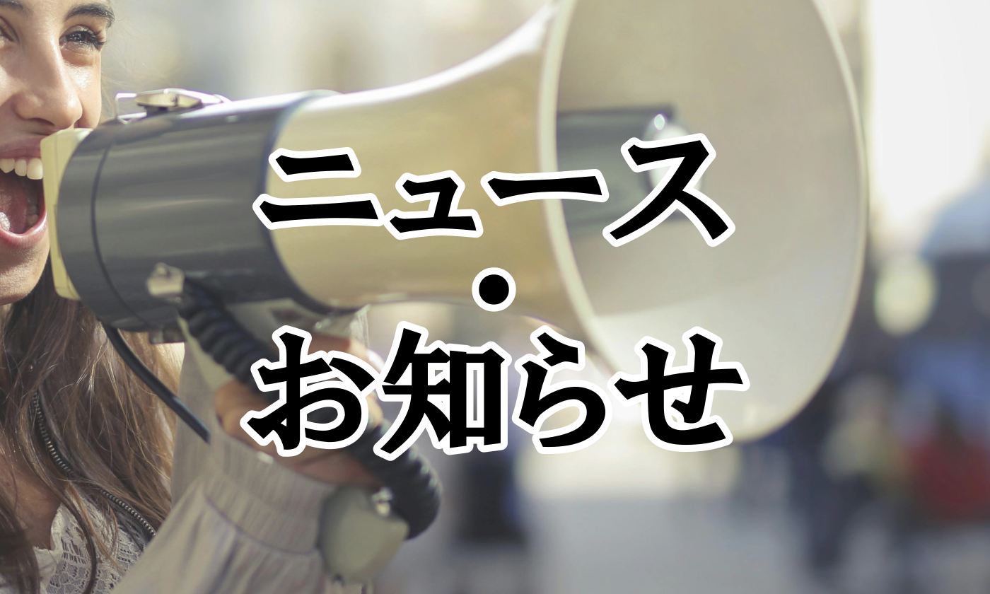 ニュース・お知らせ