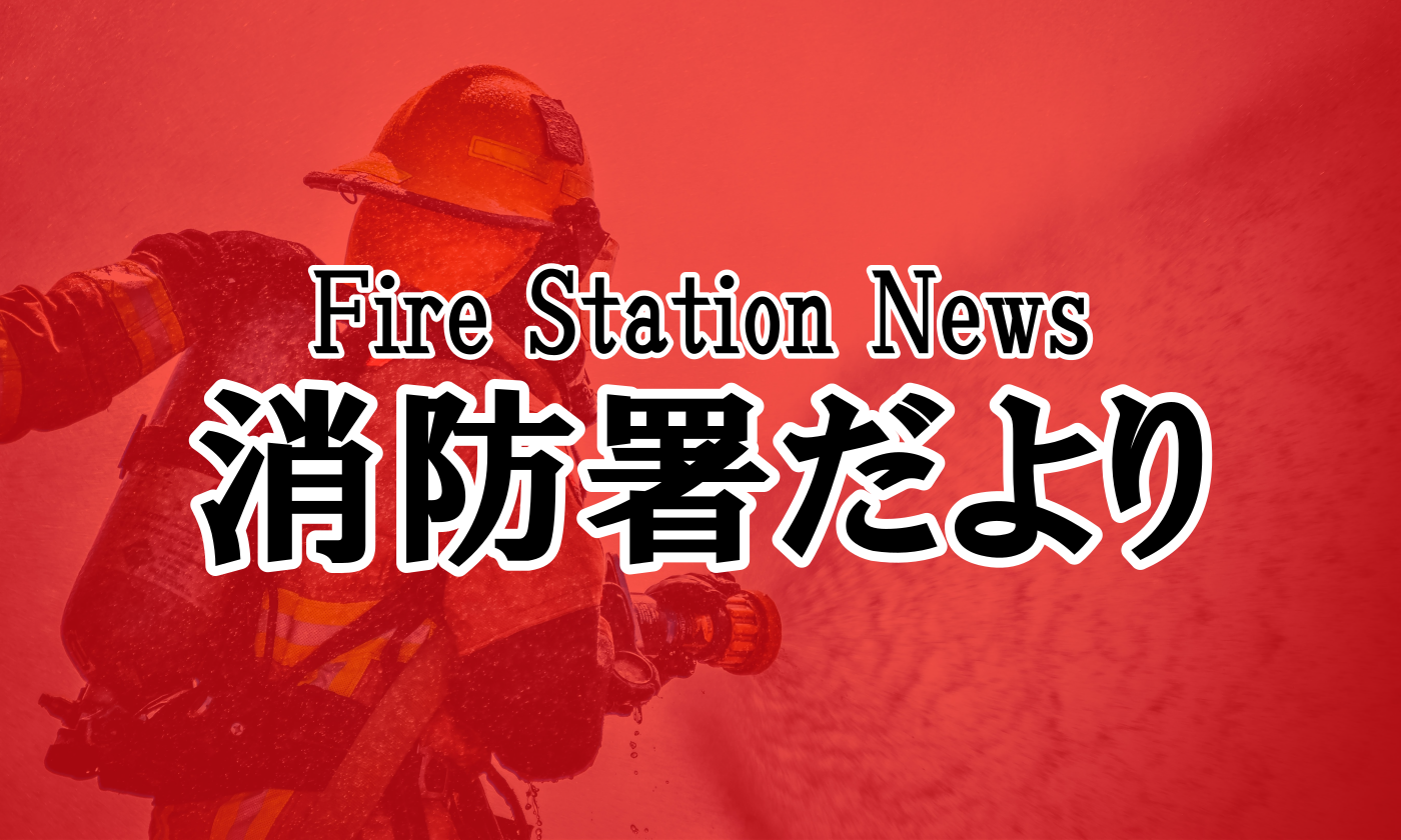 消防署だより