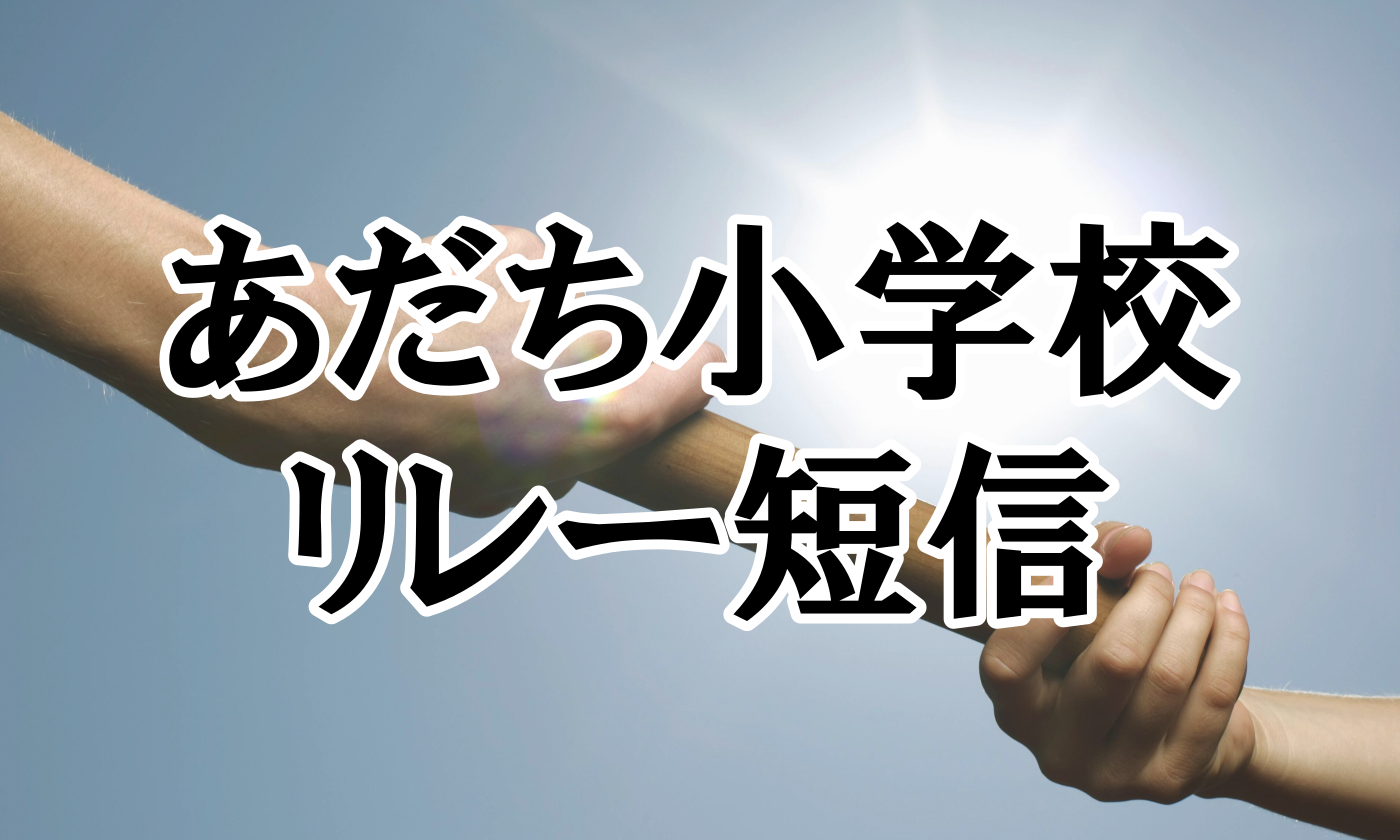 あだち小学校リレー短信