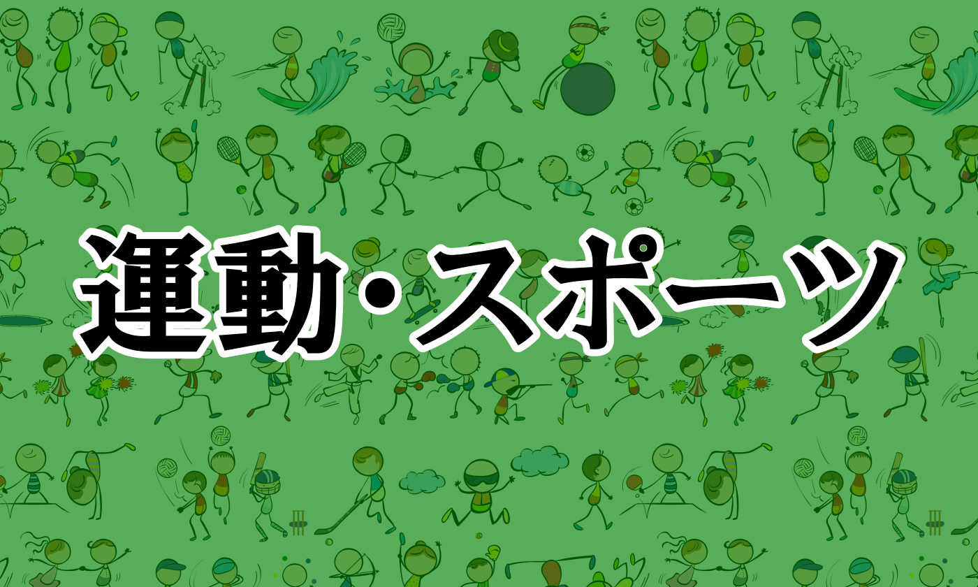 運動・スポーツ