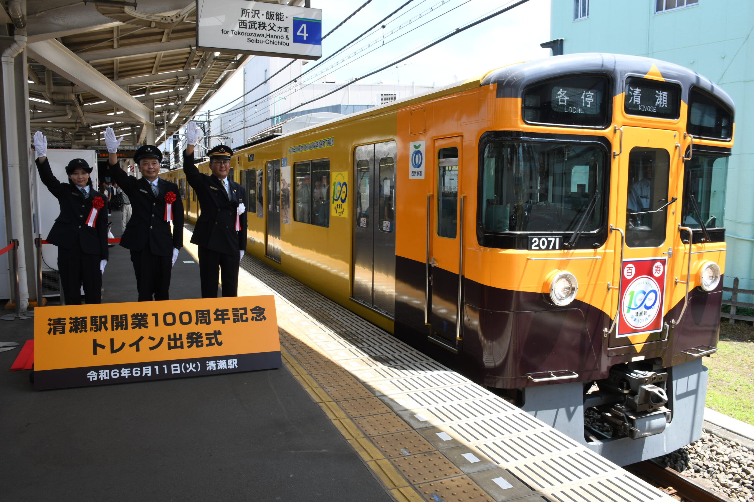 「清瀬駅開業１００周年記念トレイン」の出発式。