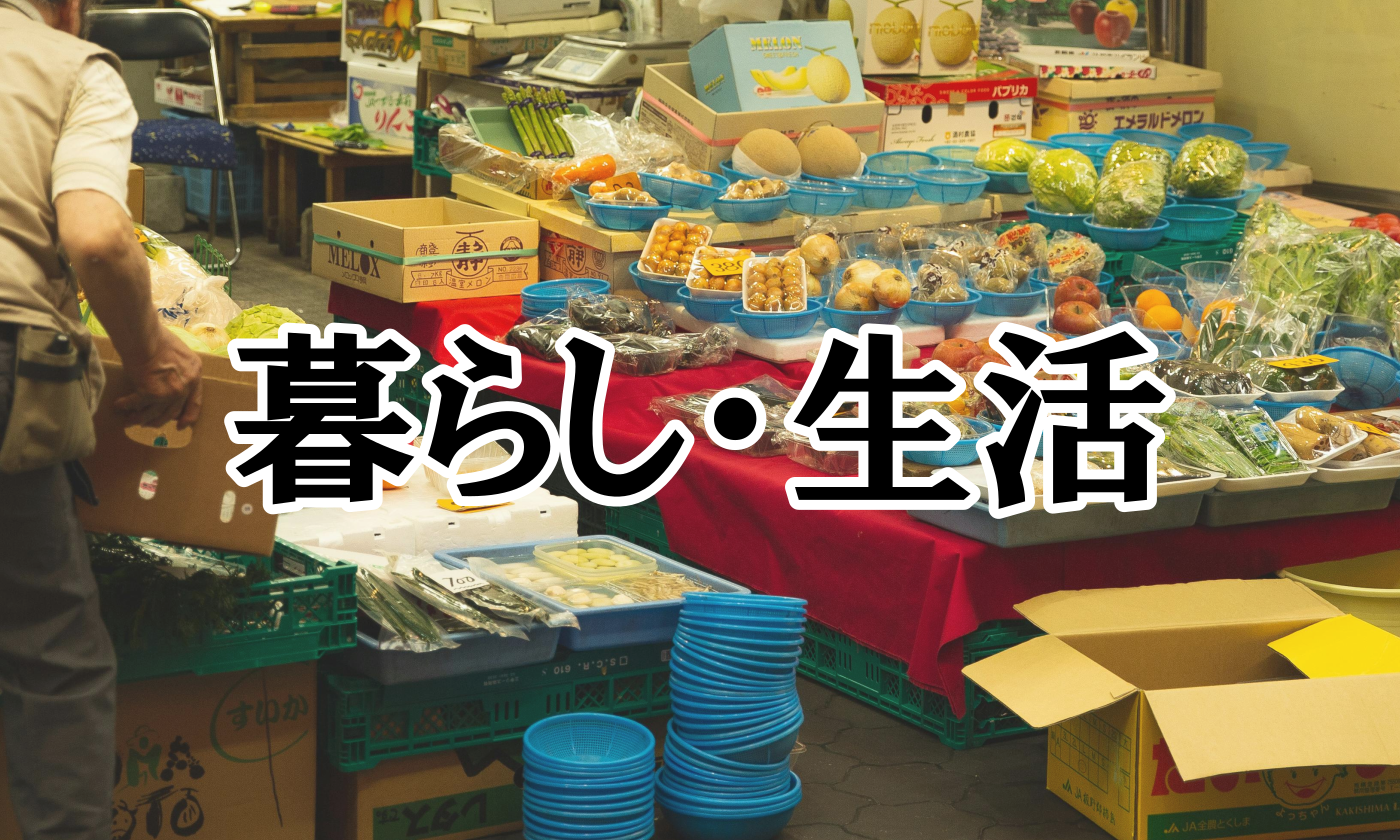 暮らし・生活