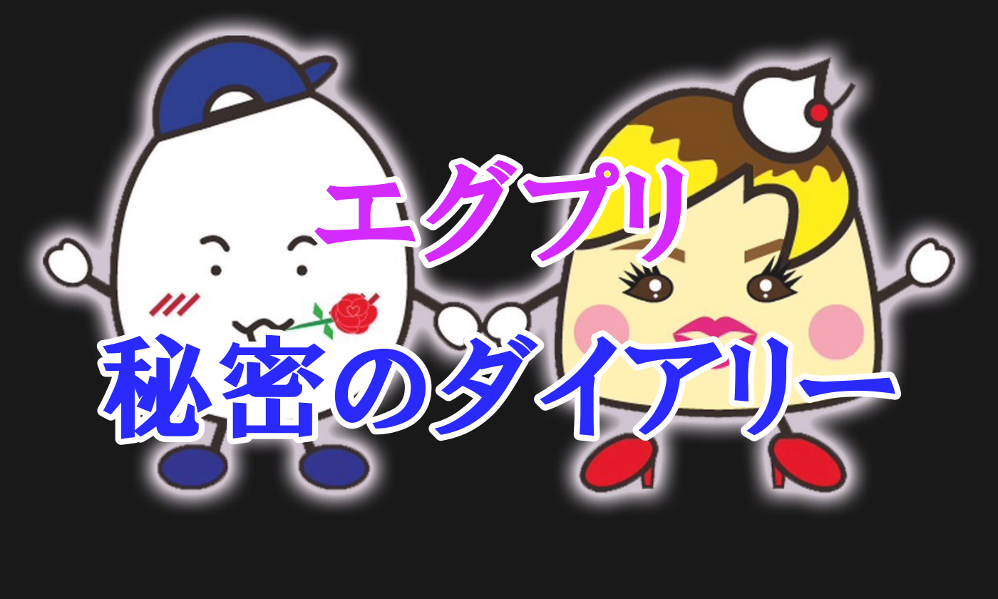 エグプリ 秘密のダイアリー