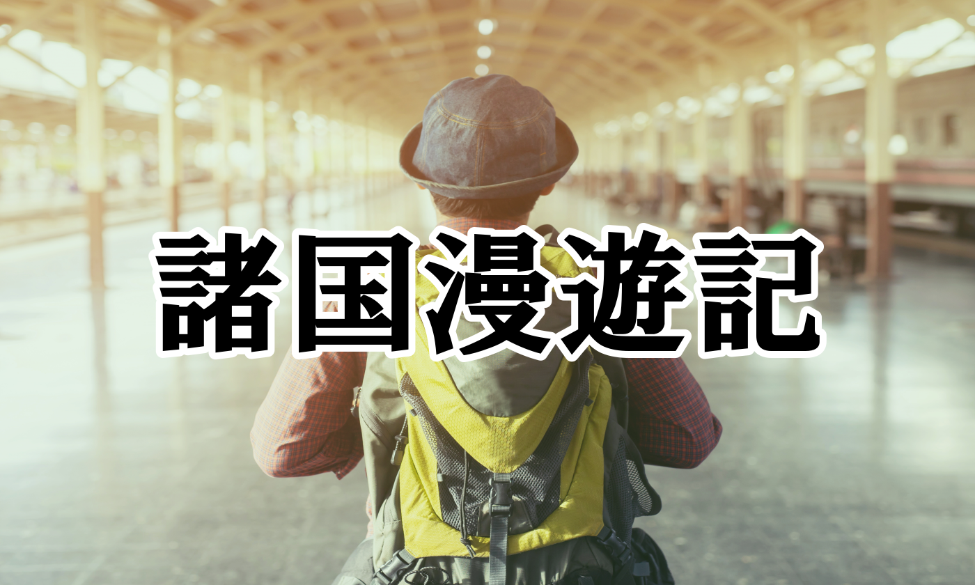 諸国漫遊記
