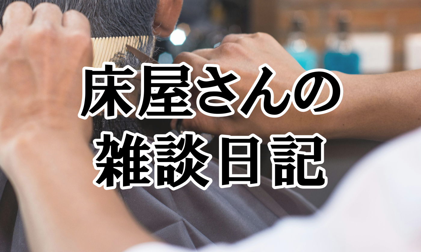 床屋さんの雑談日記